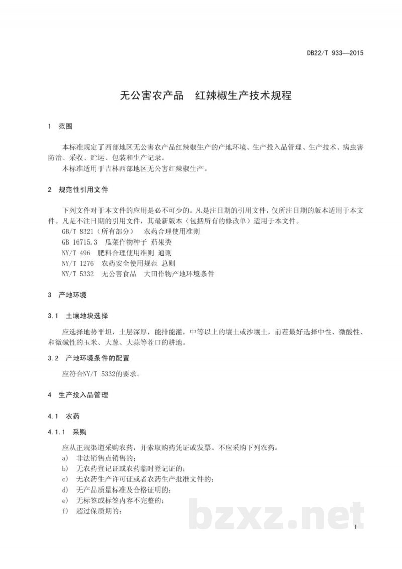 DB22/T 933-2015无公害农产品 红辣椒生产技术规程