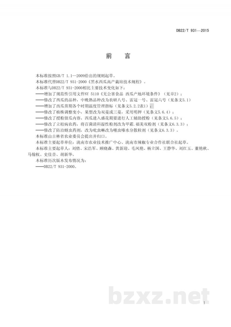DB22/T 931-2015无公害农产品 黑水西瓜生产技术规程