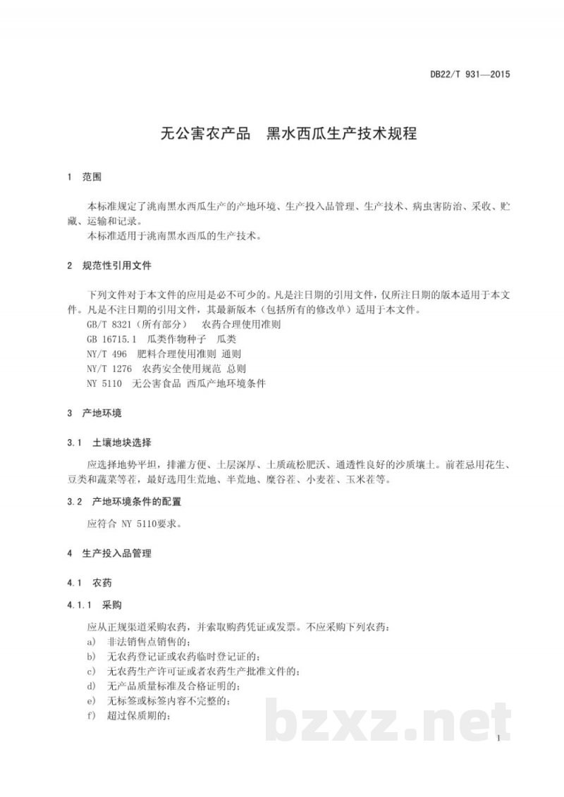 DB22/T 931-2015无公害农产品 黑水西瓜生产技术规程
