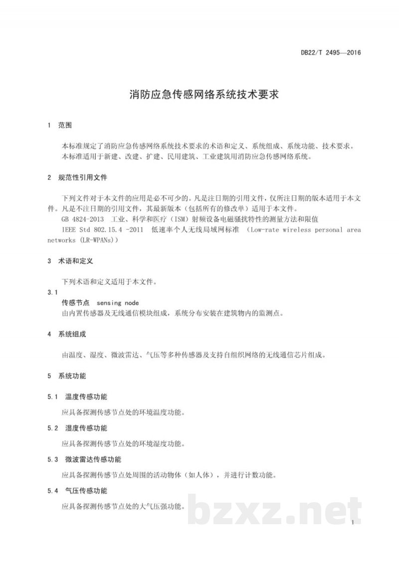 DB22/T 2495-2016消防应急传感网络系统技术要求