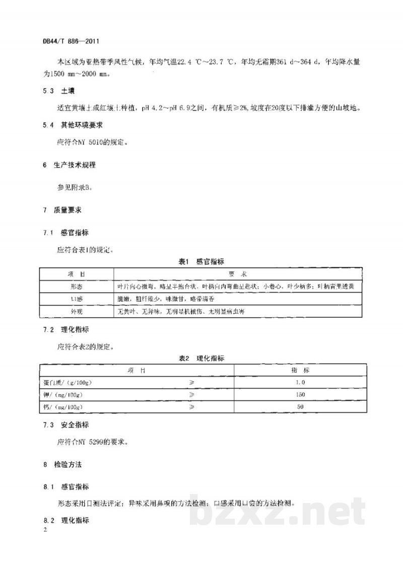 DB44/T 886-2011地理标志产品 水东芥菜