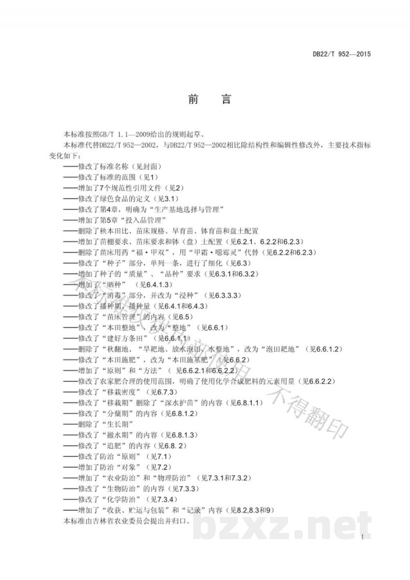 DB22/T 952-2015绿色食品 水稻生产技术规程