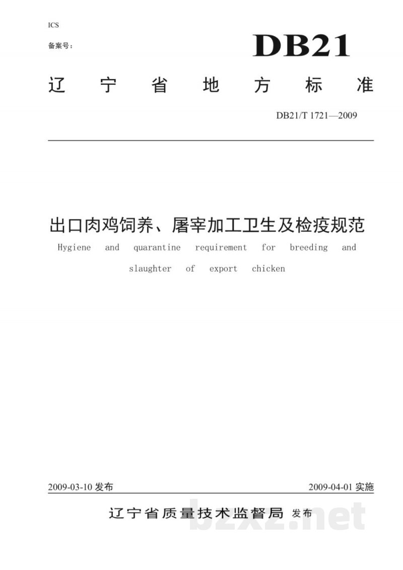 DB21/T 1721-2009出口肉鸡饲养、屠宰加工卫生及检疫规范