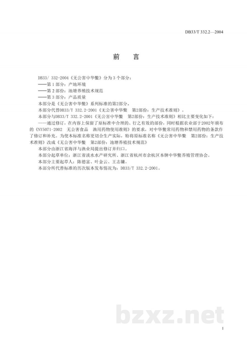 DB33/T 332.2-2004无公害中华鳖 第2部分：池塘养殖技术规范