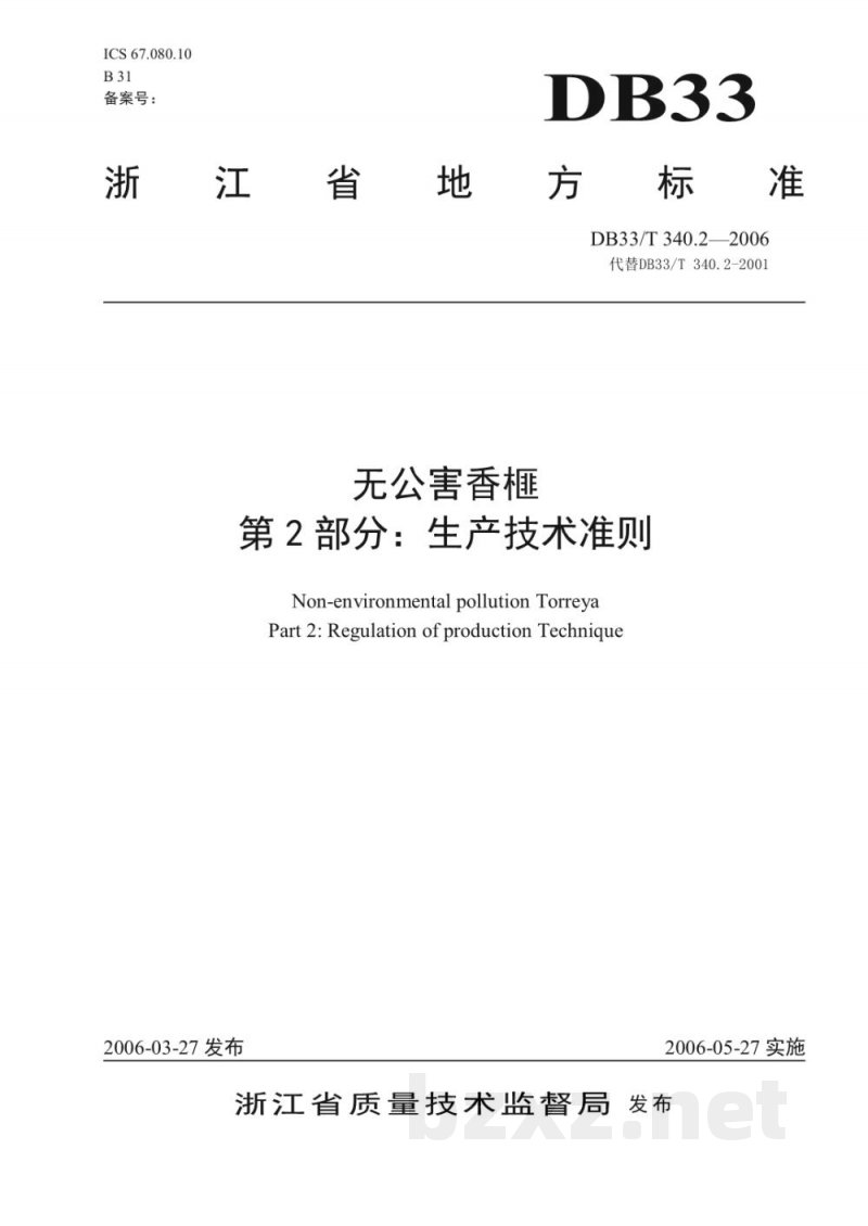 DB33/T 340.2-2006无公害香榧 第2部分 生产技术准则