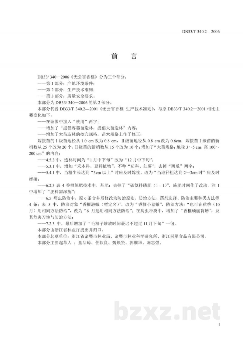 DB33/T 340.2-2006无公害香榧 第2部分 生产技术准则
