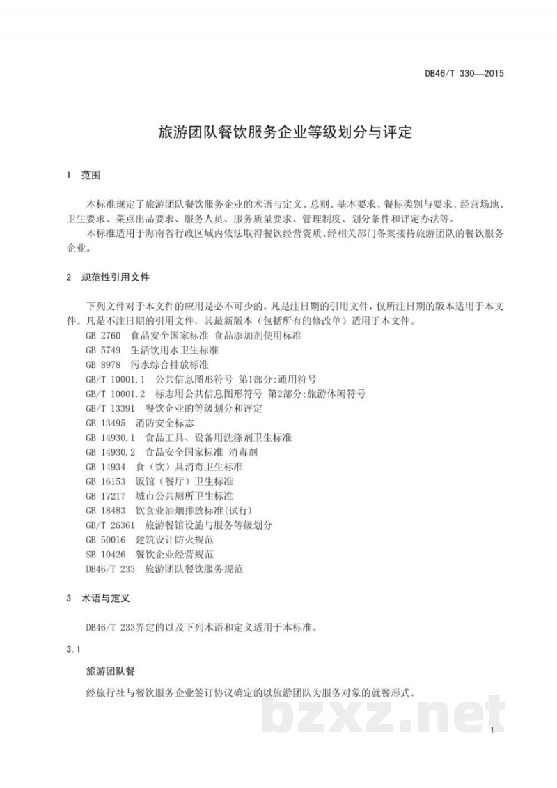 DB46/T 330-2015旅游团队餐饮服务企业等级划分与评定