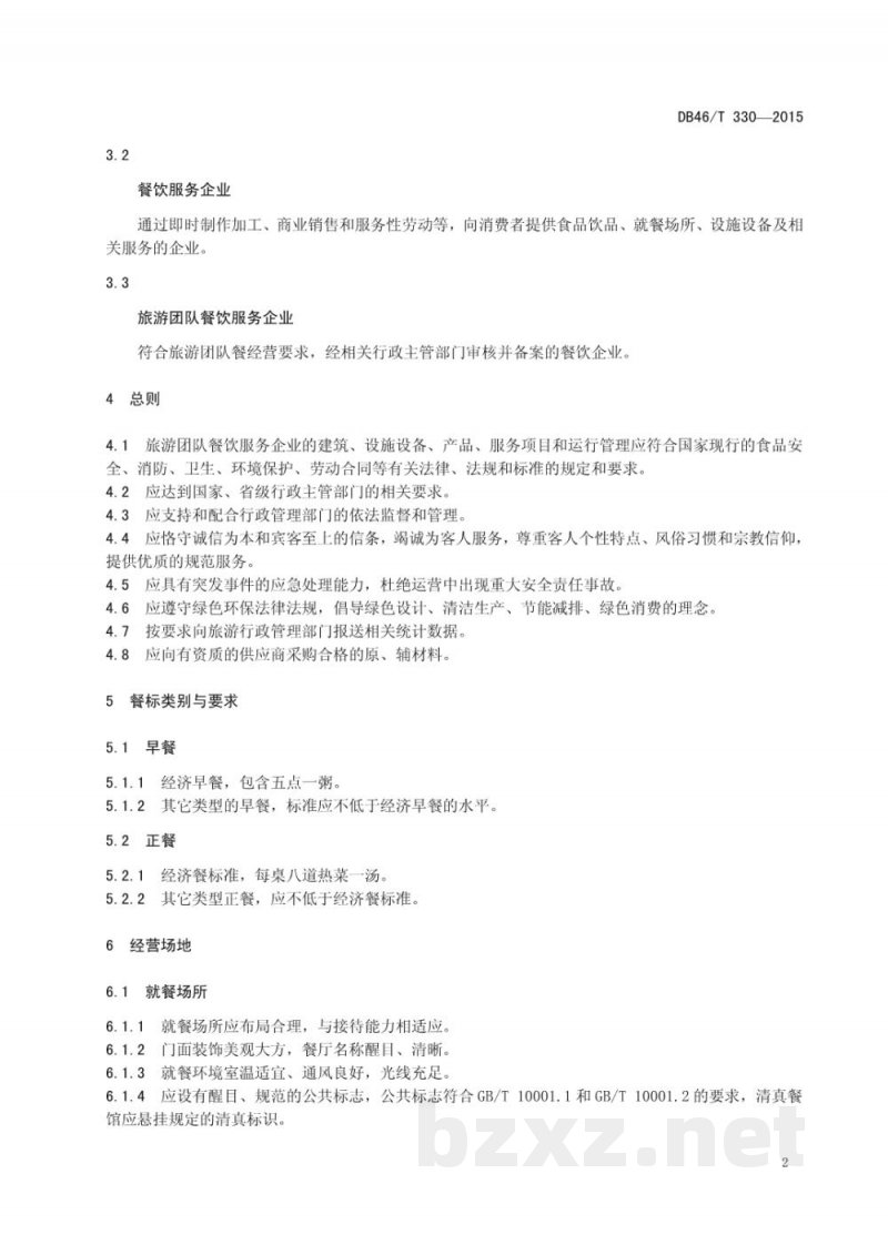 DB46/T 330-2015旅游团队餐饮服务企业等级划分与评定