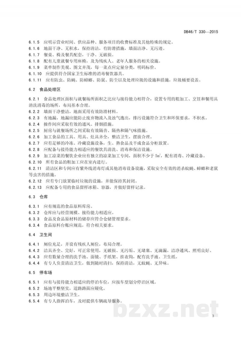 DB46/T 330-2015旅游团队餐饮服务企业等级划分与评定