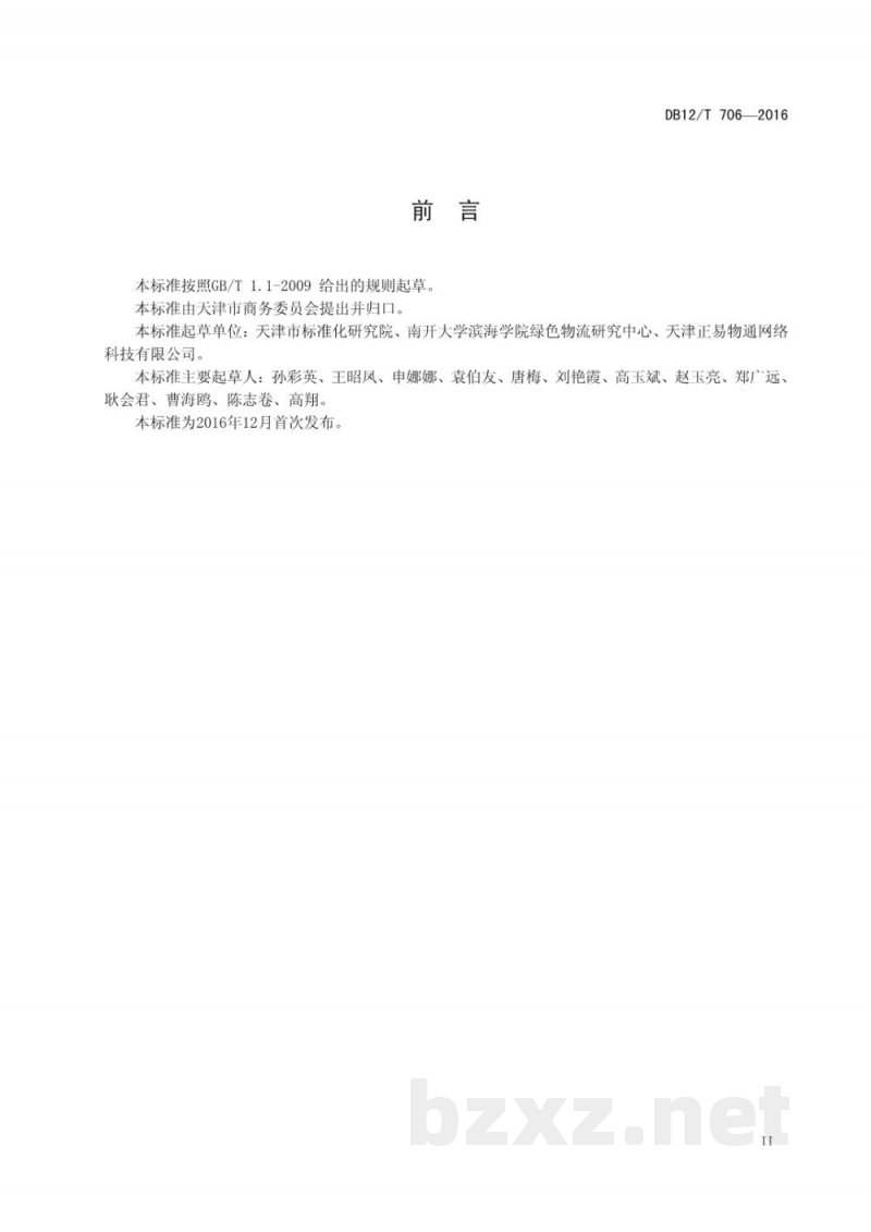 DB12/T 706-2016商贸物流绿色仓储管理规范