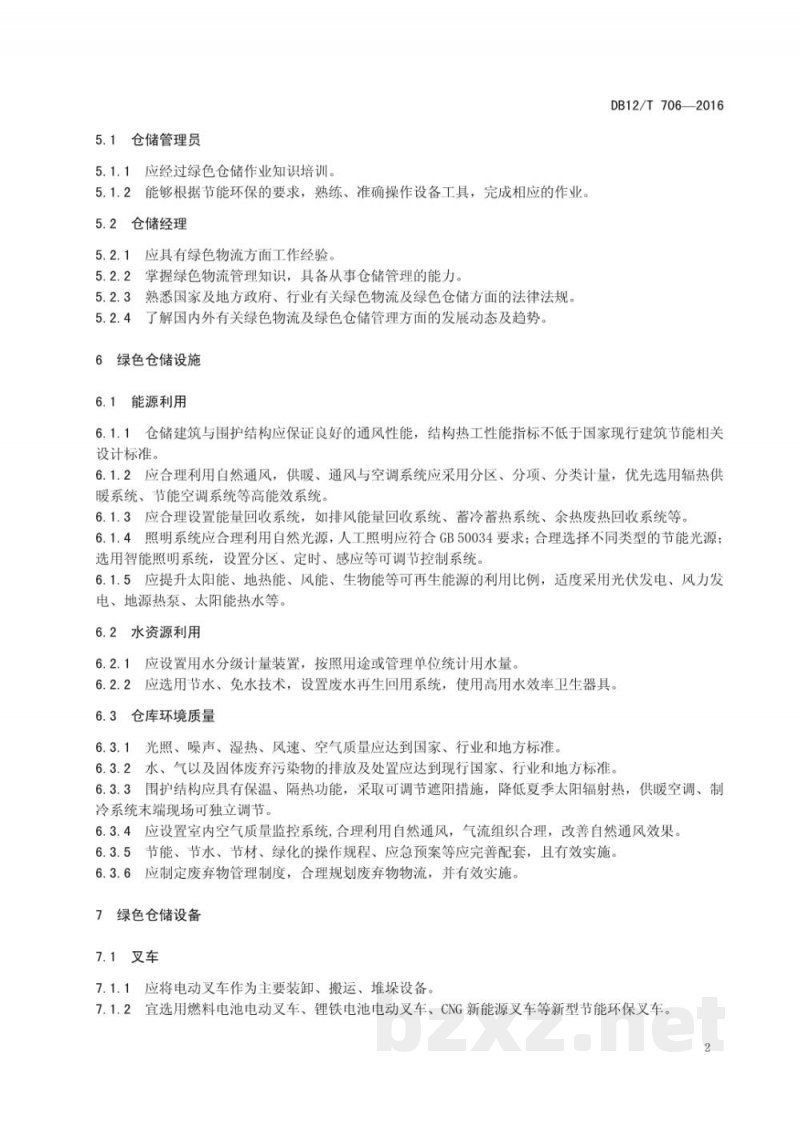 DB12/T 706-2016商贸物流绿色仓储管理规范