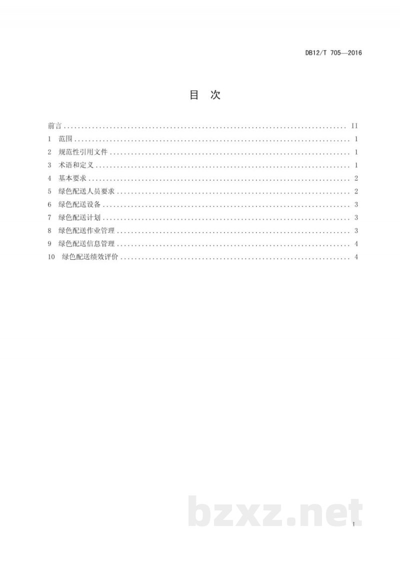 DB12/T 705-2016商贸物流绿色配送管理规范
