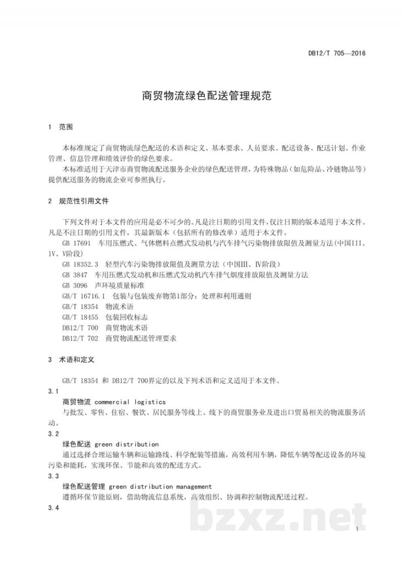 DB12/T 705-2016商贸物流绿色配送管理规范