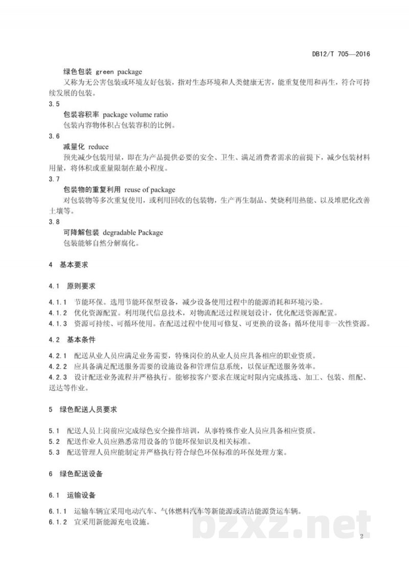 DB12/T 705-2016商贸物流绿色配送管理规范