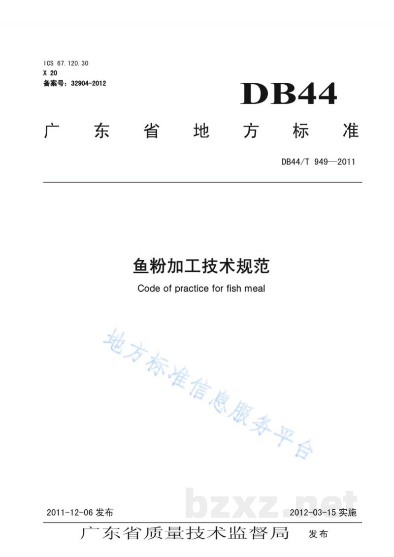 DB44/T 949-2011鱼粉加工技术规范