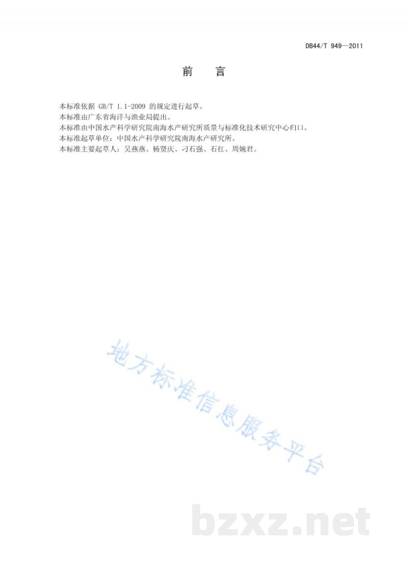 DB44/T 949-2011鱼粉加工技术规范