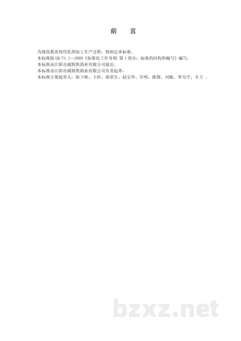 DB32/T 2022-2011肉用乳鸽加工技术规程