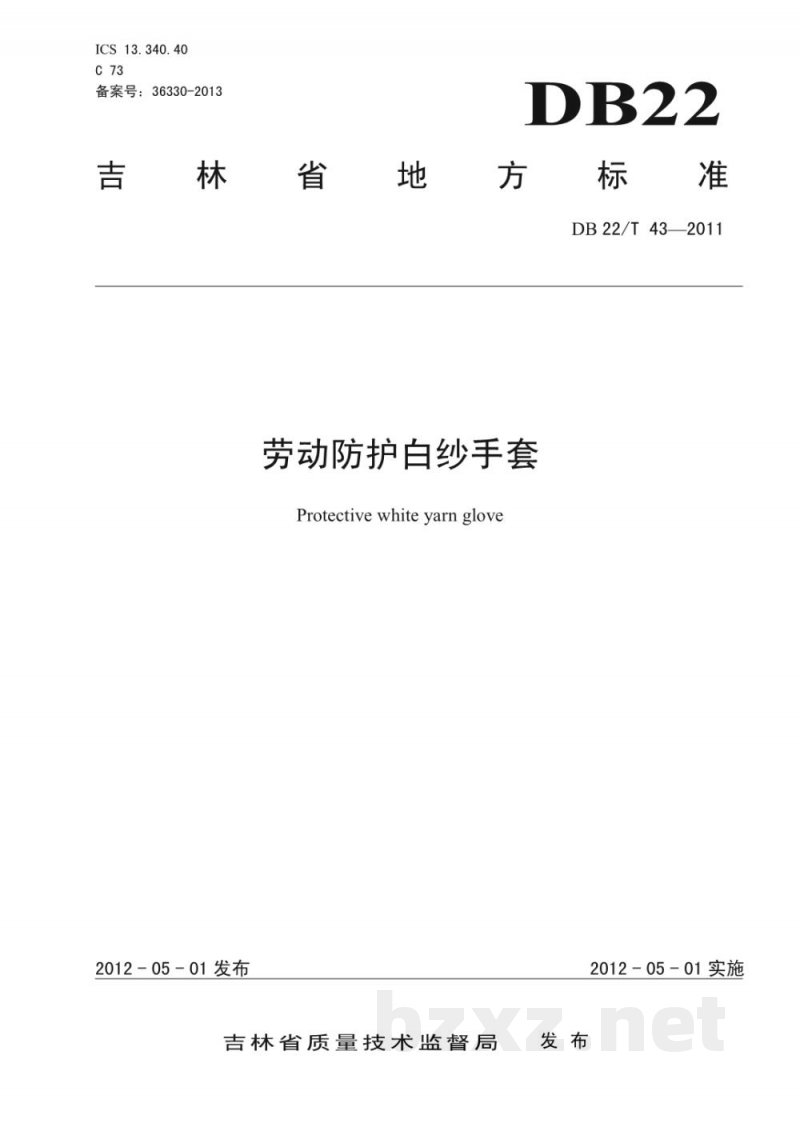 DB22/T 43-2011劳动防护白纱手套