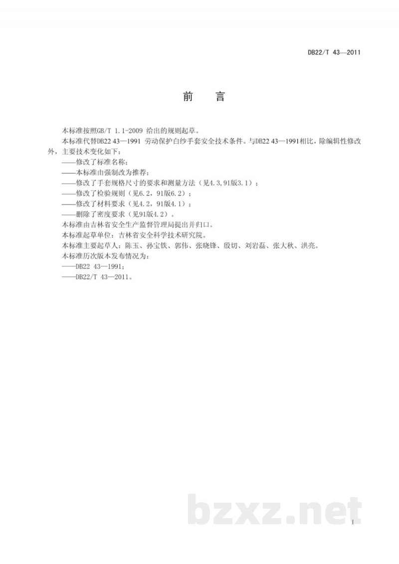DB22/T 43-2011劳动防护白纱手套