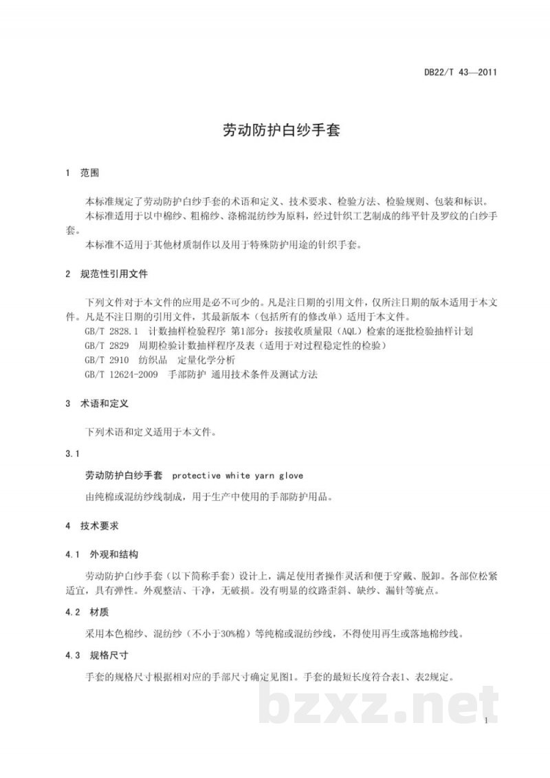 DB22/T 43-2011劳动防护白纱手套