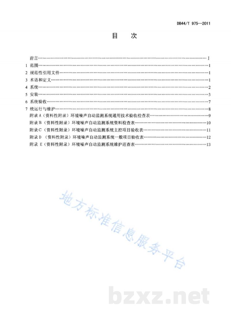 DB44/T 975-2011环境噪声自动监测系统安装、验收、运行与维护技术规范