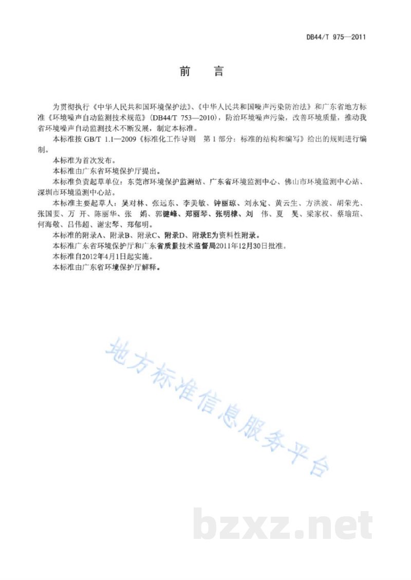 DB44/T 975-2011环境噪声自动监测系统安装、验收、运行与维护技术规范