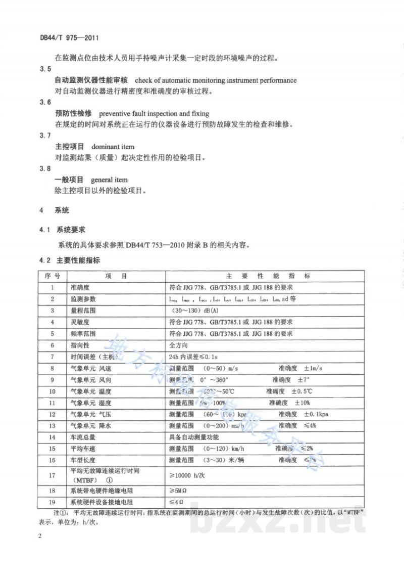 DB44/T 975-2011环境噪声自动监测系统安装、验收、运行与维护技术规范