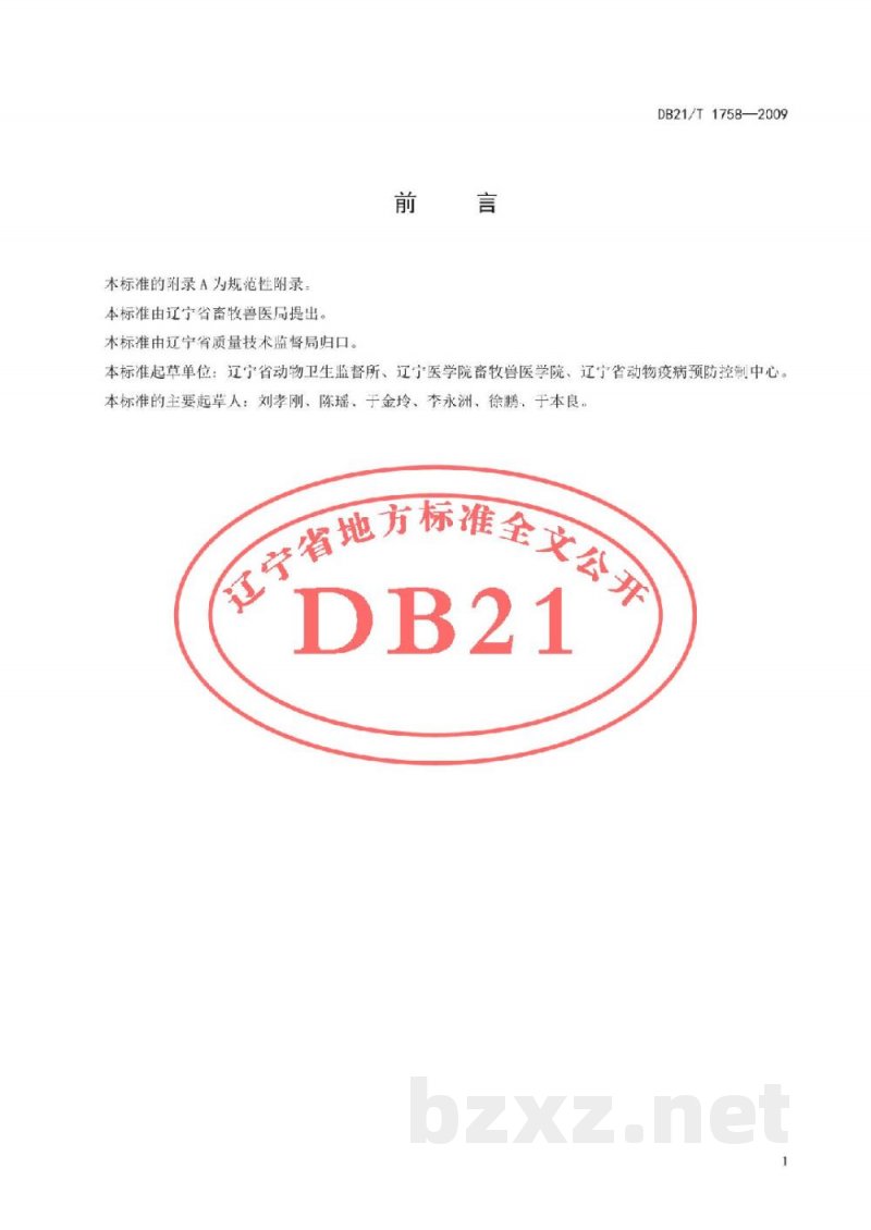 DB21/T 1758-2009辽宁缄山羊寄生虫病综合防控技术规范