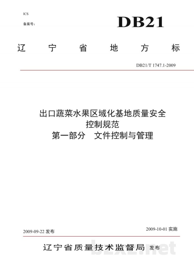 DB21/T 1747.1-2009出口蔬菜水果区域化基地质量安全控制规范 第1部分：文件控制与管理