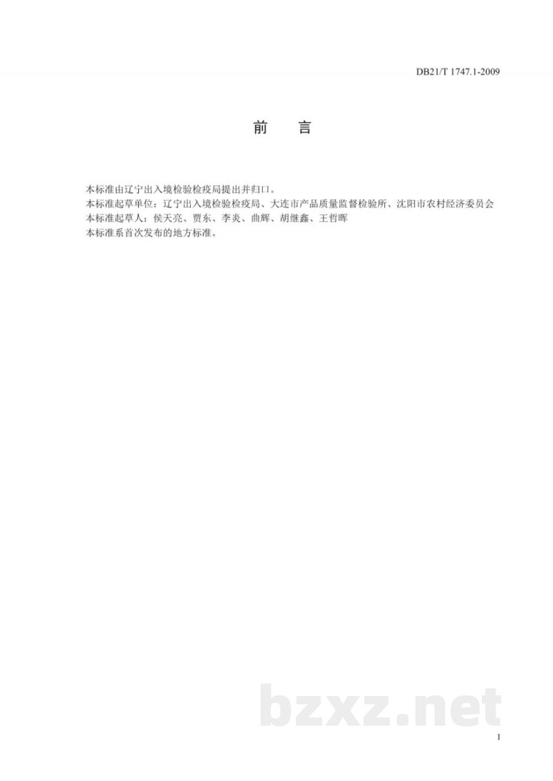 DB21/T 1747.1-2009出口蔬菜水果区域化基地质量安全控制规范 第1部分：文件控制与管理