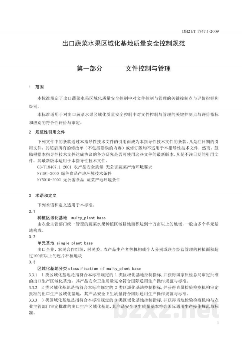 DB21/T 1747.1-2009出口蔬菜水果区域化基地质量安全控制规范 第1部分：文件控制与管理