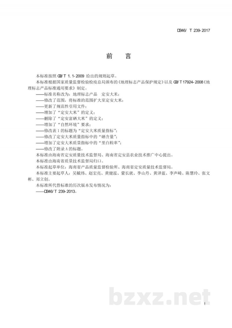 DB46/T 239-2017地理标志产品 定安大米