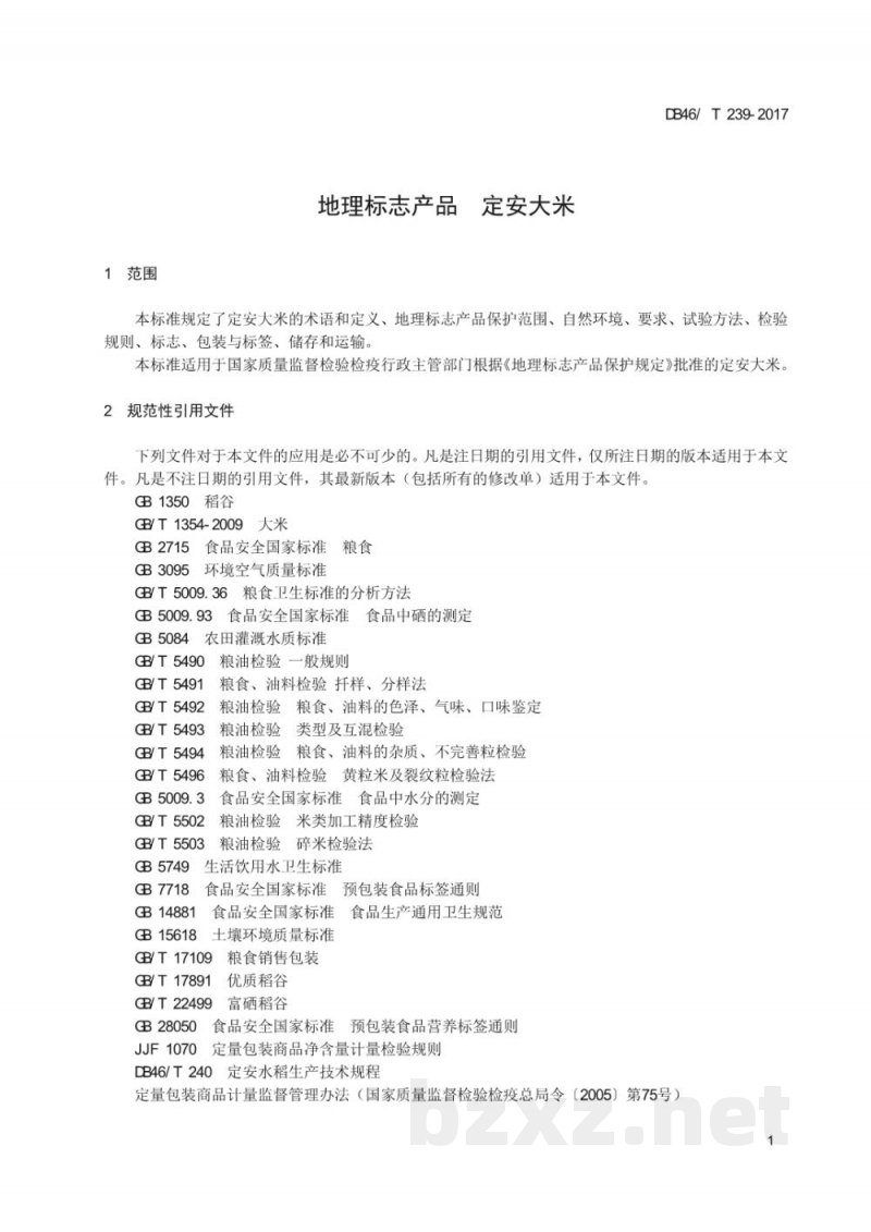 DB46/T 239-2017地理标志产品 定安大米