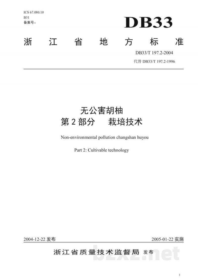 DB33/T 197.2-2004无公害胡柚 第2部分：栽培技术