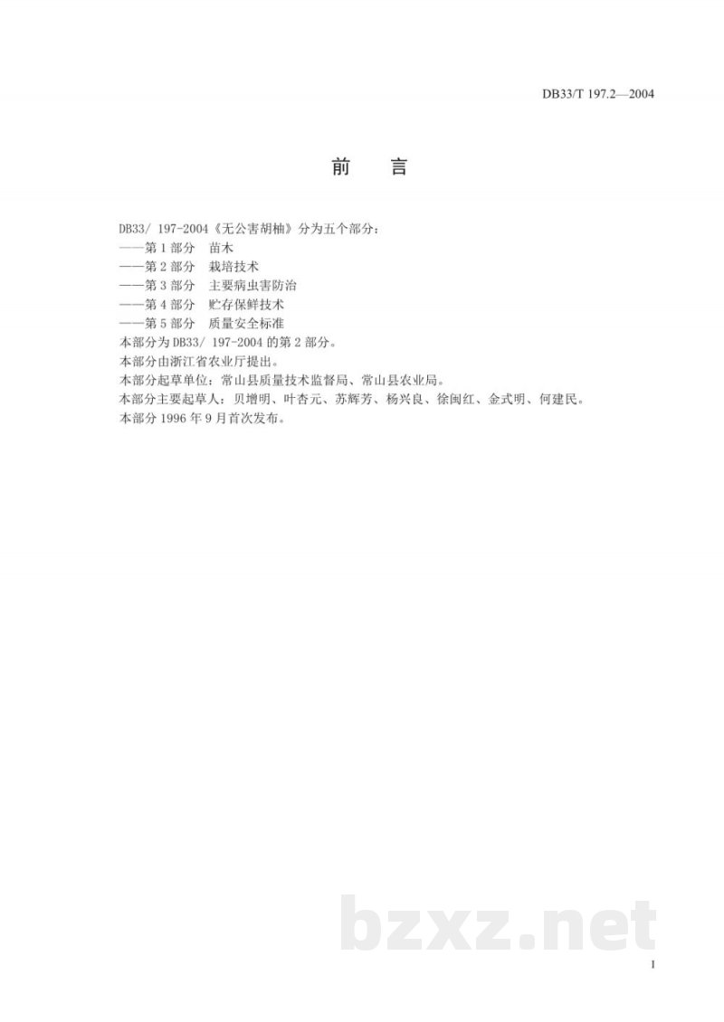 DB33/T 197.2-2004无公害胡柚 第2部分：栽培技术