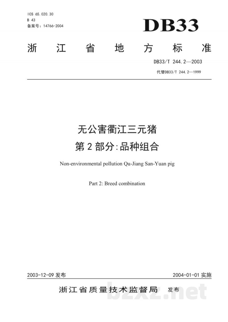 DB33/T 244.2-2003无公害衢江三元猪 第2部分：品种组合