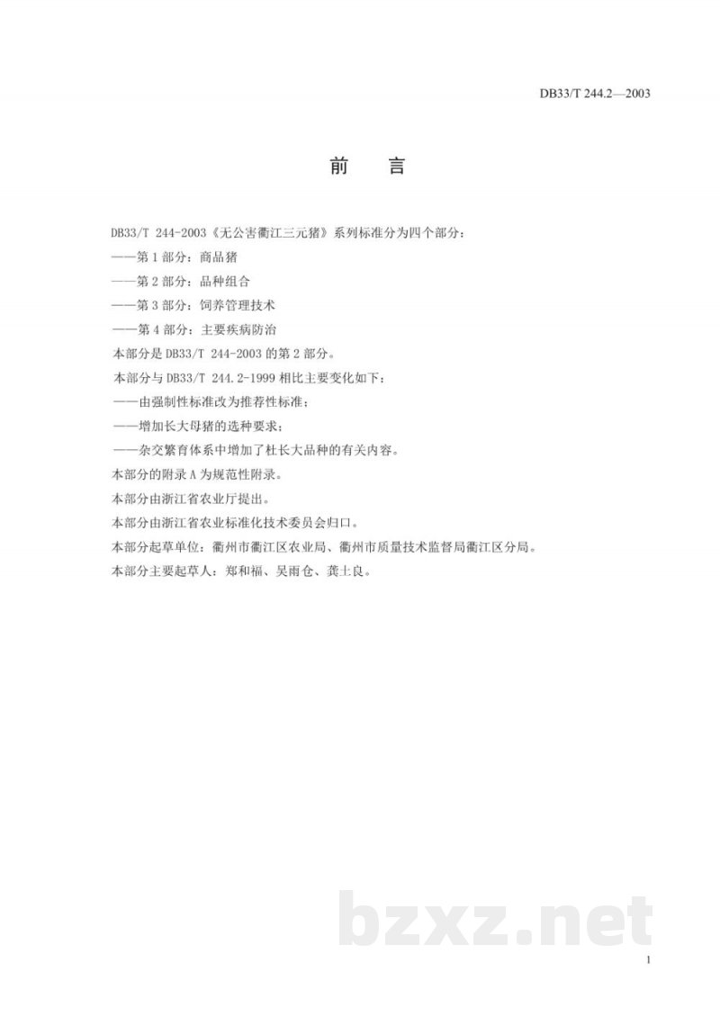 DB33/T 244.2-2003无公害衢江三元猪 第2部分：品种组合