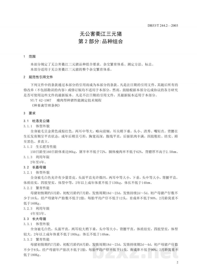 DB33/T 244.2-2003无公害衢江三元猪 第2部分：品种组合