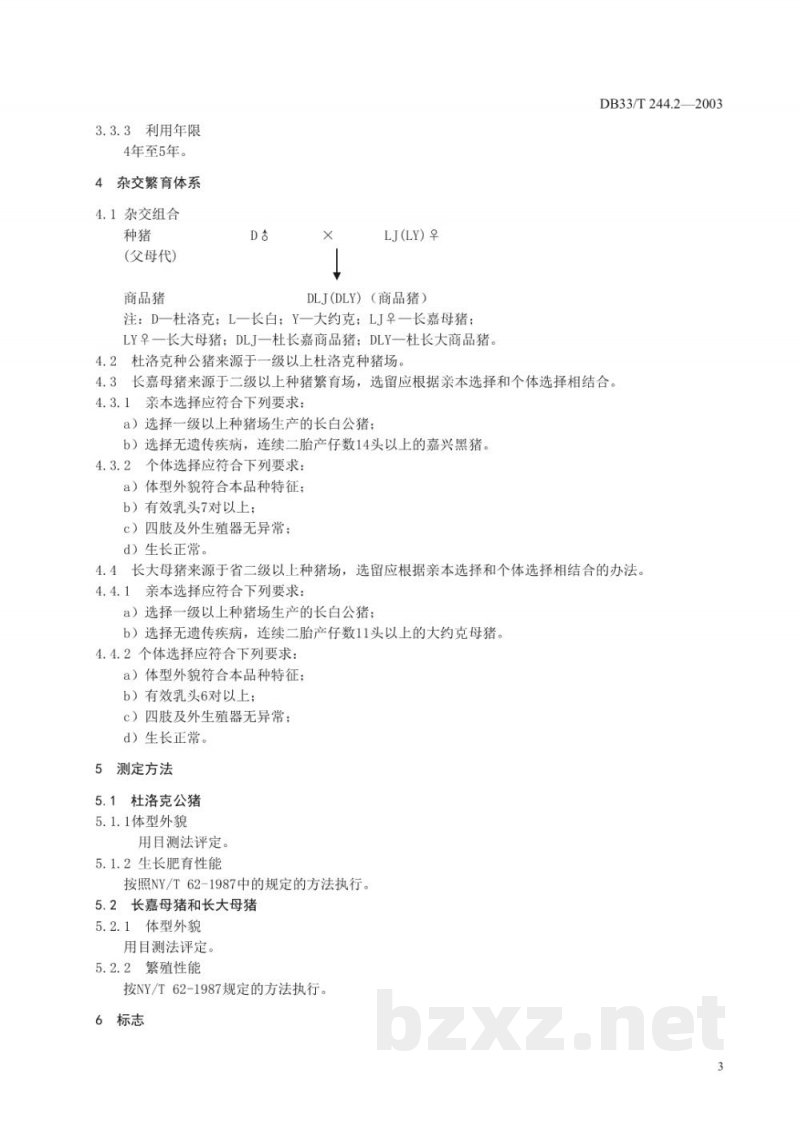 DB33/T 244.2-2003无公害衢江三元猪 第2部分：品种组合