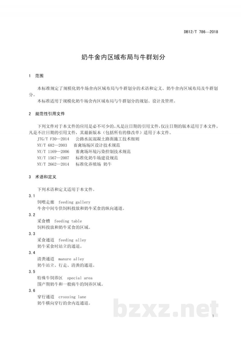 DB12/T 786-2018奶牛舍内区域布局与牛群划分