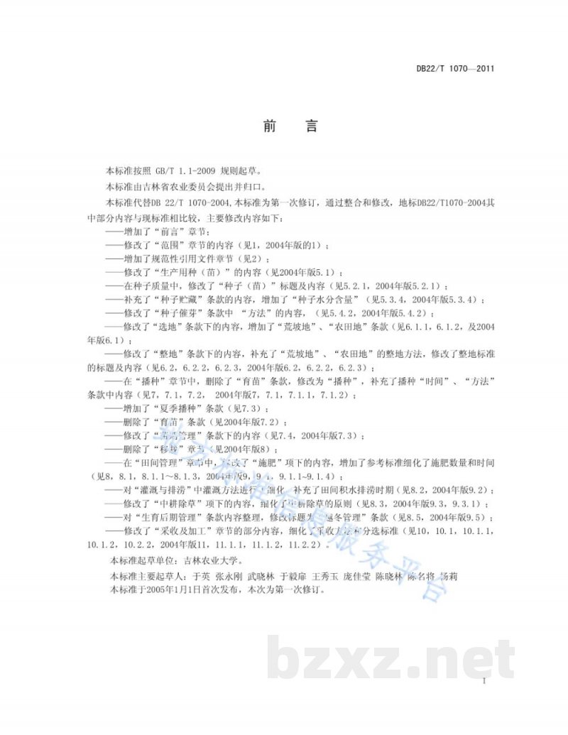 DB22/T 1070-2011绿色北柴胡生产技术规程