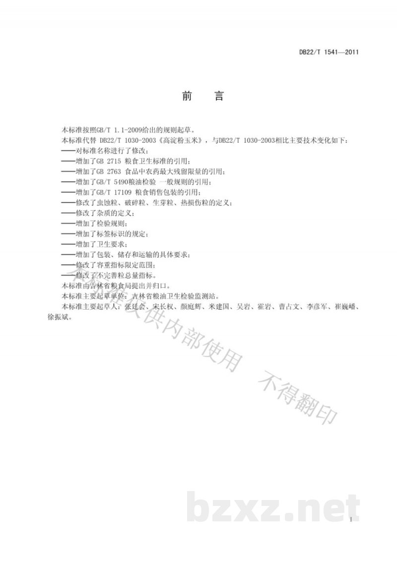 DB22/T 1541-2011吉林高淀粉玉米