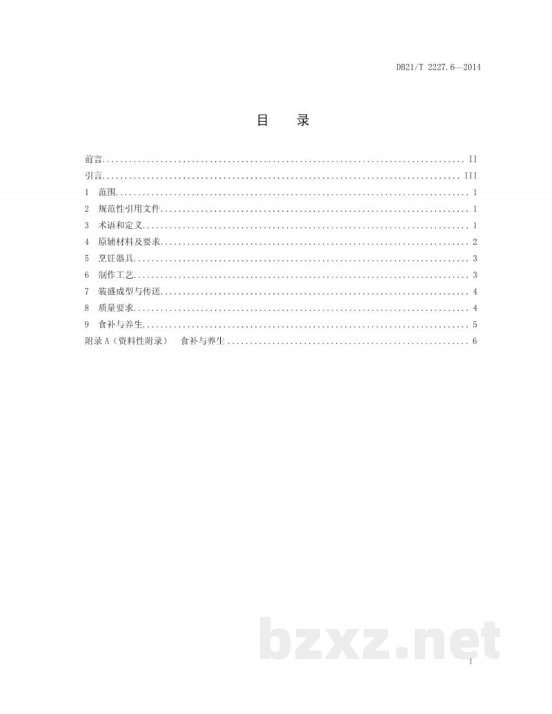 DB21/T 2227.6-2014辽菜 第6部分：焦熘里脊