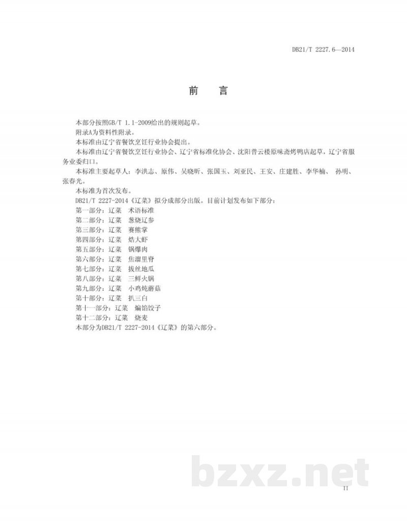 DB21/T 2227.6-2014辽菜 第6部分：焦熘里脊