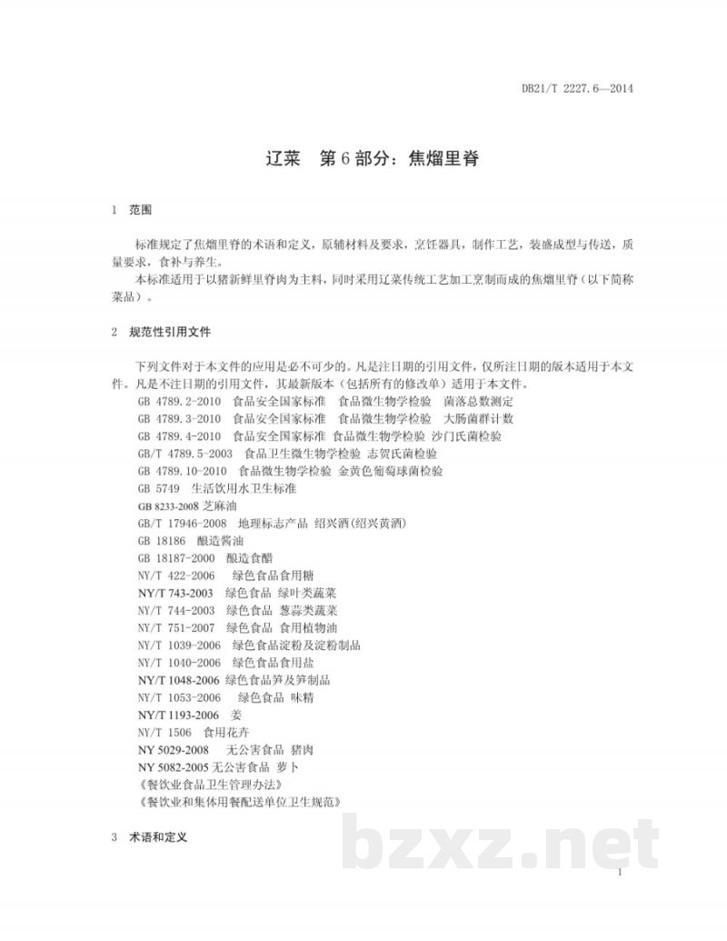 DB21/T 2227.6-2014辽菜 第6部分：焦熘里脊