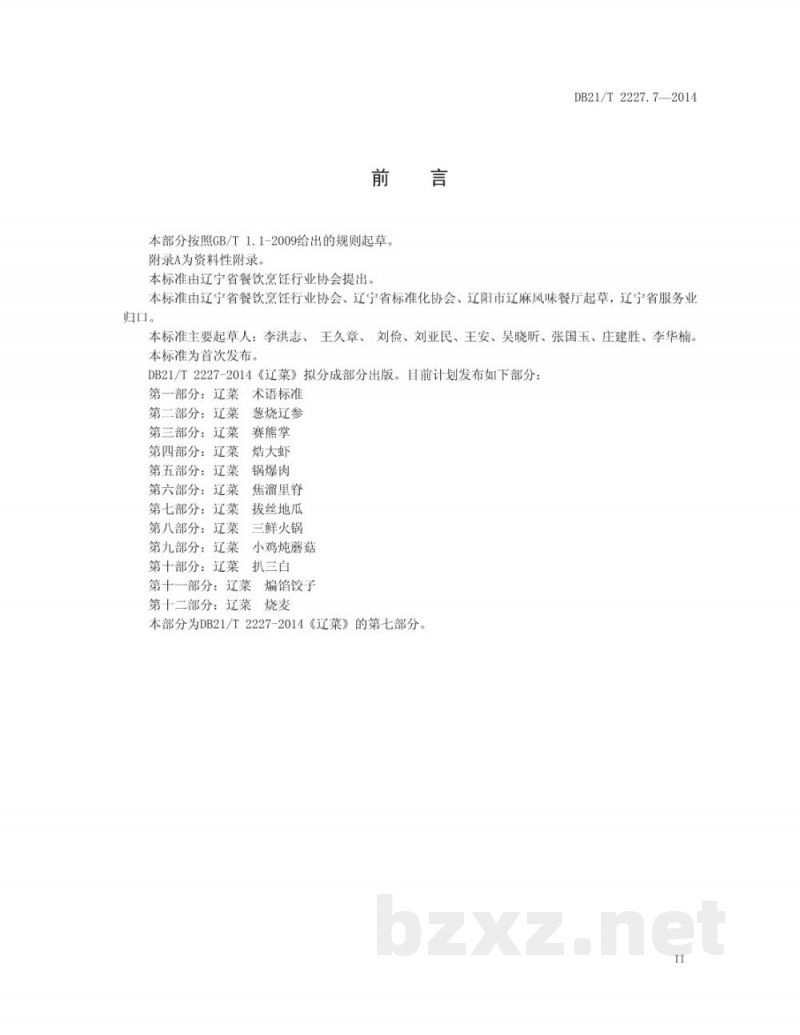 DB21/T 2227.7-2014辽菜 第7部分：拔丝地瓜