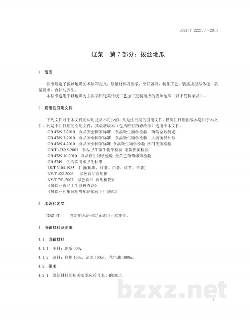 DB21/T 2227.7-2014辽菜 第7部分：拔丝地瓜