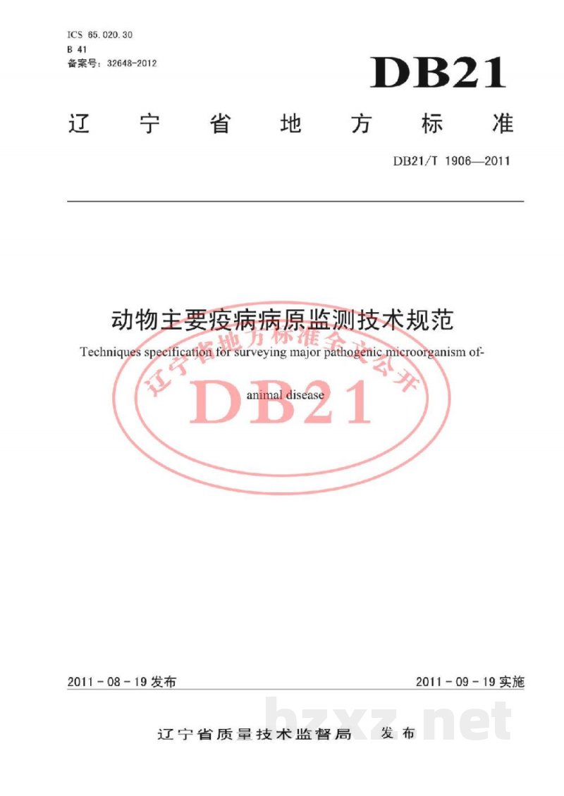 DB21/T 1906-2011动物主要疫病病原监测技术规范
