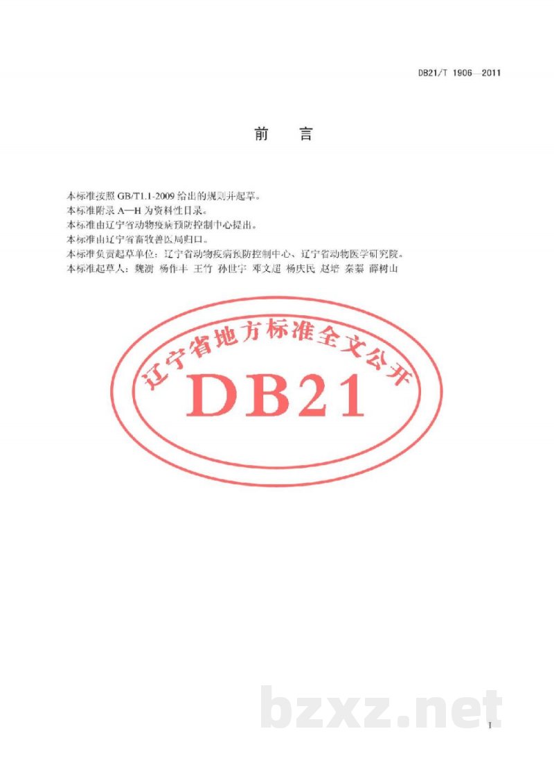 DB21/T 1906-2011动物主要疫病病原监测技术规范