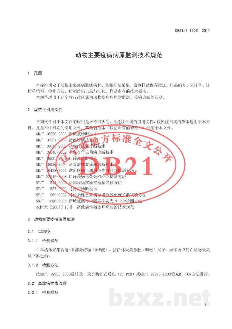 DB21/T 1906-2011动物主要疫病病原监测技术规范